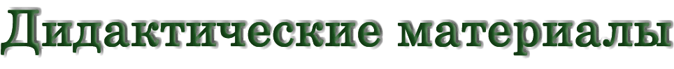 banner_didakticheskie_materialy