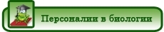 personalii