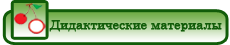 didaktitcheskie_materialy